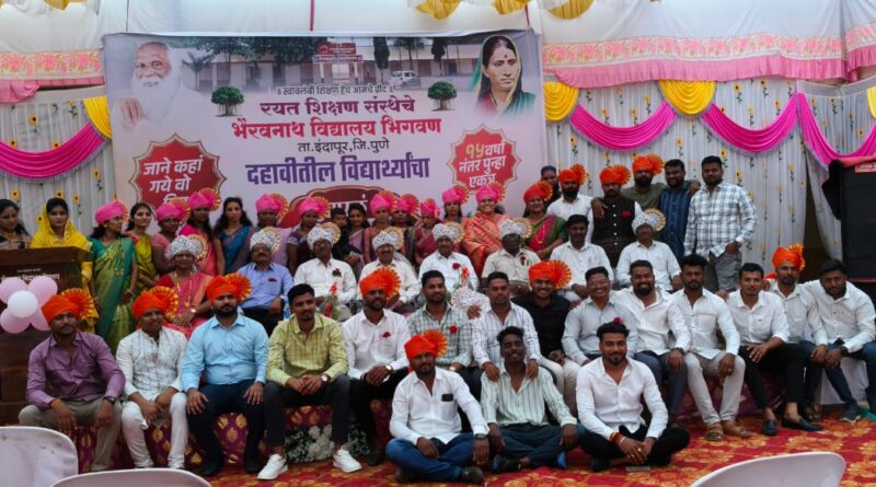 15 वर्षांनंतर ‘दहावी ब’चे विद्यार्थी पुन्हा एकत्र; भिगवणच्या भैरवनाथ विद्यालयात स्नेहमेळावा 