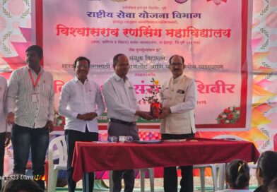 “राष्ट्रीय सेवा योजना शिबिर : व्यक्तिमत्त्व विकासाची कार्यशाळा”* – *डॉ अनिल बनसोडे*