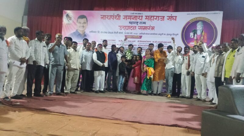 नाथपंथी समनाथ महाराज संघाचे उद्घाटन महाराष्ट्र राज्य सरकाचे कृषी मंत्री दत्तात्रय भरणे यांच्या हस्ते संपन्न :